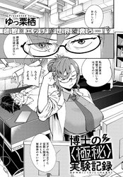 博士の〈極秘〉実験記録