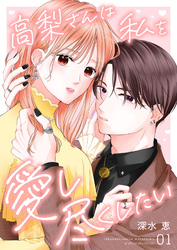 高梨さんは私を愛し尽くしたい