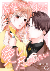 高梨さんは私を愛し尽くしたい 第3話