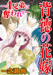 背徳の花嫁～4兄弟に奪われて～