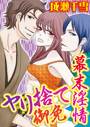 幕末淫情 ヤリ捨て御免