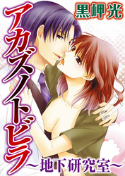 アカズノトビラ～地下研究室～