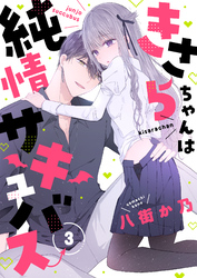 きさらちゃんは純情サキュバス(3)