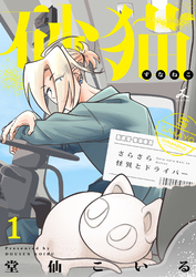 砂猫-さらさら怪異とドライバー-【電子単行本】