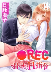 ●REC オトナのH指令 14巻