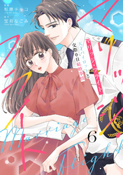 comic Berry’sマリッジ・フライト～天才パイロットと交際0日結婚事情～6巻