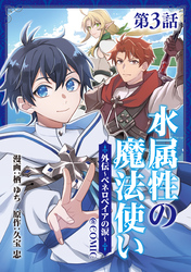 【単話版】水属性の魔法使い@COMIC外伝～ペネロペイアの涙～ 第3話