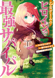 【期間限定　無料お試し版】乙女ゲームのヒロインで最強サバイバル@COMIC