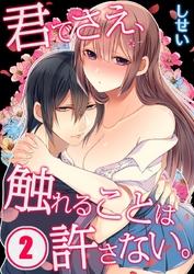 君でさえ、触れることは許さない。(2)