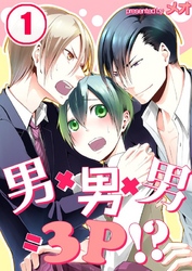 男×男×男=3P！？