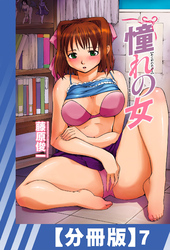 【分冊版】憧れの女（７）