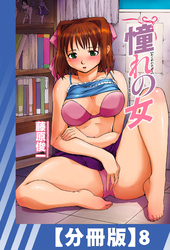 【分冊版】憧れの女（８）