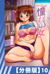 【分冊版】憧れの女（１０）