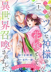 このたびツンな神様の花嫁として異世界召喚されました～夫婦になるためのひと月～
