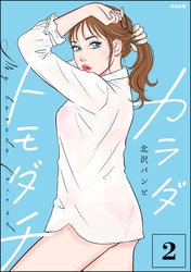 カラダトモダチ【かきおろし漫画付】　（2）