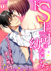 ドS上司は幼なじみ？～オフィスではじまるオレ様H～