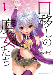 【期間限定　無料お試し版】口移しの魔女たち