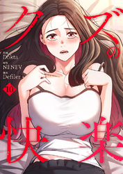 クズの快楽１０