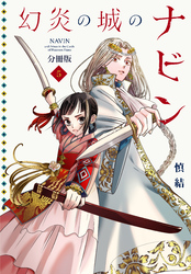 幻炎の城のナビン　分冊版（５）