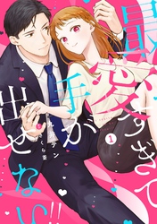 最愛すぎて手が出せない！！【電子限定特典付き】【コミックス版】