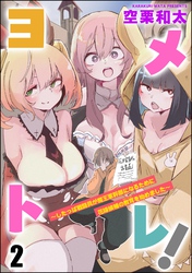 ヨメトレ! ~したっぱ戦闘員が魔王軍幹部になるために花嫁候補の教育を始めました~(分冊版) 【第2話】