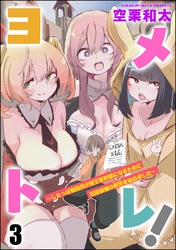 ヨメトレ! ~したっぱ戦闘員が魔王軍幹部になるために花嫁候補の教育を始めました~(分冊版) 【第3話】