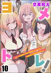ヨメトレ！ ～したっぱ戦闘員が魔王軍幹部になるために花嫁候補の教育を始めました～（分冊版）　【第10話】