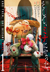 【期間限定　試し読み増量版】そして、ミナになった。