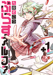 【期間限定　無料お試し版】ぷらすアルファ