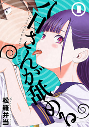 【期間限定　無料お試し版】八日さんが舐める