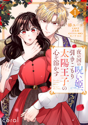 夜の国の呪い姫、引きこもり太陽王子の心を溶かす