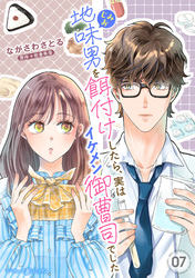 地味男を餌付けしたら、実はイケメン御曹司でした【分冊版】7話