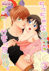 ちっちゃな彼女にせまった結果。 3