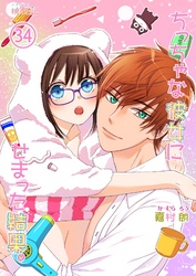 ちっちゃな彼女にせまった結果。 34