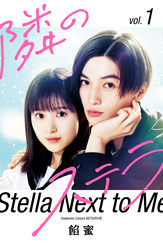 【期間限定　試し読み増量版】【映画化記念スペシャル表紙版】隣のステラ（１）　【販売期間限定】
