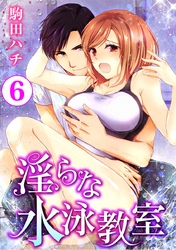 淫らな水泳教室 6巻