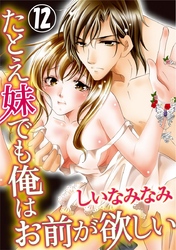 たとえ妹でも俺はお前が欲しい 12巻