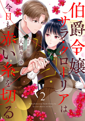 【期間限定　無料お試し版】伯爵令嬢サラ・クローリアは今日も赤い糸を切る【分冊版】2話