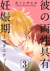 彼の両性具有妊娠期（マタニティ）【分冊版】(3)