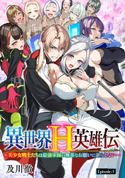 異世界H英雄伝 ～美少女戦士たちは最強軍師の無茶なお願いに逆らえない～(話売り)　#3