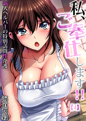 私、ご奉仕します！！～新人ヘルパーの特別訪問性介護(4)