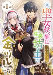 元聖女候補は生臭坊主の金ヅルです～やさぐれルーチェの退魔怪奇譚～(話売り)