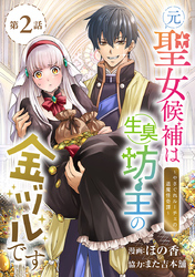 元聖女候補は生臭坊主の金ヅルです～やさぐれルーチェの退魔怪奇譚～(話売り)　#2