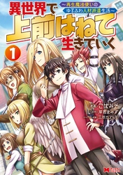 【期間限定　無料お試し版】異世界で 上前はねて 生きていく～再生魔法使いのゆるふわ人材派遣生活～（コミック）