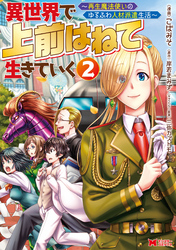 【期間限定　無料お試し版】異世界で 上前はねて 生きていく～再生魔法使いのゆるふわ人材派遣生活～（コミック） 2