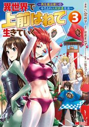 【期間限定　無料お試し版】異世界で 上前はねて 生きていく～再生魔法使いのゆるふわ人材派遣生活～（コミック） 3