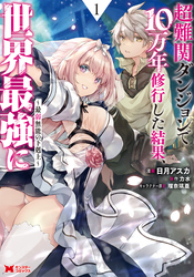 【期間限定　無料お試し版】超難関ダンジョンで10万年修行した結果、世界最強に ～最弱無能の下剋上～（コミック）