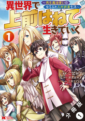 【期間限定　無料お試し版】異世界で 上前はねて生きていく～再生魔法使いのゆるふわ人材派遣生活～（コミック） 分冊版