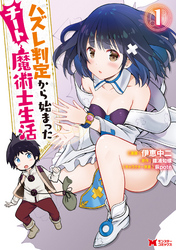 【期間限定　無料お試し版】ハズレ判定から始まったチート魔術士生活（コミック）