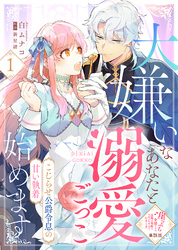 【期間限定　無料お試し版】【単話版】大嫌いなあなたと溺愛ごっこ始めます～こじらせ公爵令息の甘い執着～（１）崖っぷち令嬢ですが、意地と策略で幸せになります！シリーズ